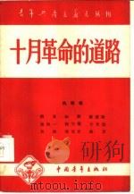 十月革命的道路（1957年11月第1版 PDF版）