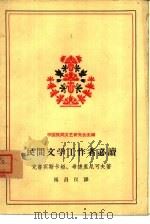 民间文学工作者必读（1958 PDF版）