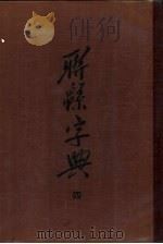辞源字典  4（ PDF版）