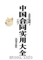 中国合同实用大全（1994 PDF版）