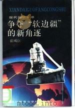 争夺“软边疆”的新角逐（1991 PDF版）