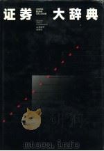 证券大辞典（1993 PDF版）