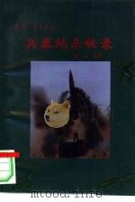 兵器绝杀秘录（1998 PDF版）