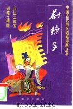 尉缭子（1992 PDF版）