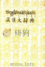 藏汉大词典 1993 PDF电子版封面 7105020369 张怡荪主编