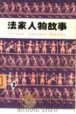 法家人物故事 2 1975 PDF电子版封面 R10171·480 本社编