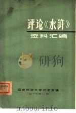评论《水浒》资料汇编（1975 PDF版）