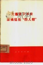 大寨贫下中农深揭猛批“四人帮”（1976 PDF版）