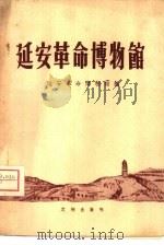 延安革命博物馆（1959 PDF版）