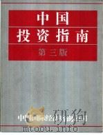 中国投资指南  第3版（1986 PDF版）