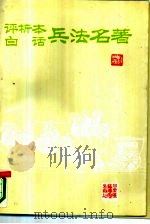 评析本白话兵法名著（1992 PDF版）