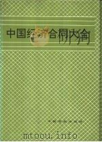 中国经济合同大全（1995 PDF版）
