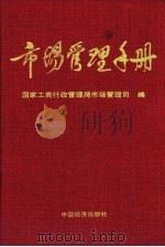 市场管理手册（1992 PDF版）