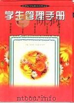 学生管理手册（1996 PDF版）