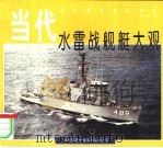 当代水雷战舰艇大观（1995 PDF版）