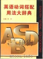 英语动词搭配用法大辞典（1996 PDF版）