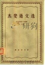 杰斐逊文选（1963 PDF版）