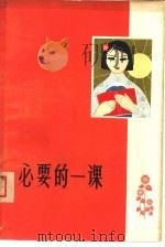 必要的一课  第1集（1963 PDF版）