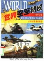 世界空军精锐（1992 PDF版）