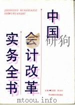 中国会计改革实务全书  上（1994 PDF版）