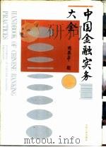 中国金融实务大全（1991 PDF版）