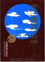 当代中国经济大辞库  审计卷（1993 PDF版）