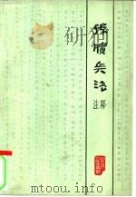 《孙膑兵法》注释（1975 PDF版）
