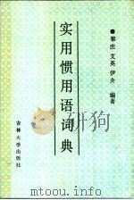 实用惯用语词典（1989 PDF版）