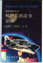 核时代的战争浪潮（1992 PDF版）