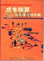成本核算与管理实用手册（1996 PDF版）