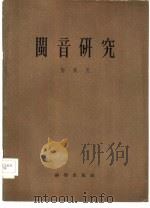 闽音研究（1956 PDF版）