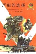 严酷的选择（1989 PDF版）