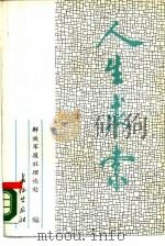 人生求索（1989 PDF版）