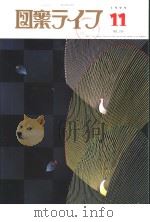 月刊“图案ライフ”  11月号  通卷752  第49卷  No.11（平成11年11月 PDF版）