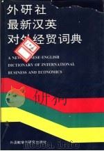 最新汉英对外经贸词典（1993 PDF版）