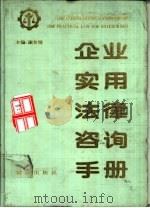 企业实用法律咨询手册（1993 PDF版）