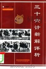 三十六计新解详析（1993 PDF版）