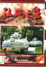 陆战之王  装甲兵（1998 PDF版）