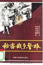 秘密战争警报（1992 PDF版）