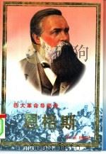 恩格斯（1997 PDF版）