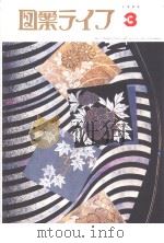 月刊“图案ラィフ”  3月号  通卷744  第49卷  No.3（平成11年3月 PDF版）