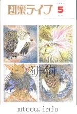 月刊“图案ラィフ”  5月号  通卷746  第49卷  No.5（平成11年5月 PDF版）