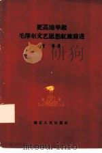 更高地举起毛泽东文艺思想红旗前进（1960 PDF版）