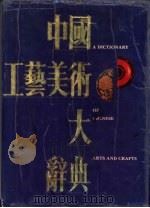中国工艺美术大辞典（1989 PDF版）