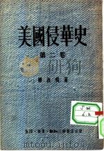 美国侵华史  第2卷（1956 PDF版）