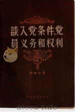 谈入党条件，党员义务和权利（1957 PDF版）