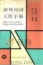 涉外经济工作手册（1989 PDF版）