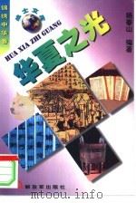 华夏之光  灿烂文化篇（1998 PDF版）