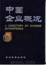 中国企业概况  10（1988年03月 PDF版）