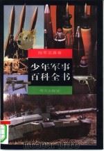 少年军事百科全书  陆军武器卷（1997 PDF版）